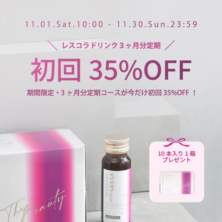 ザ・ビューティーレスコラドリンク｜毎月定期コース（90日に1回のお届け）