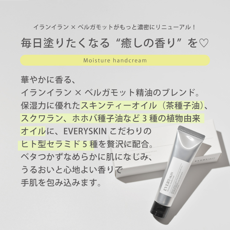 EVERYSKIN モイスチュアハンドクリーム（リッチアロマ）ラッピング
