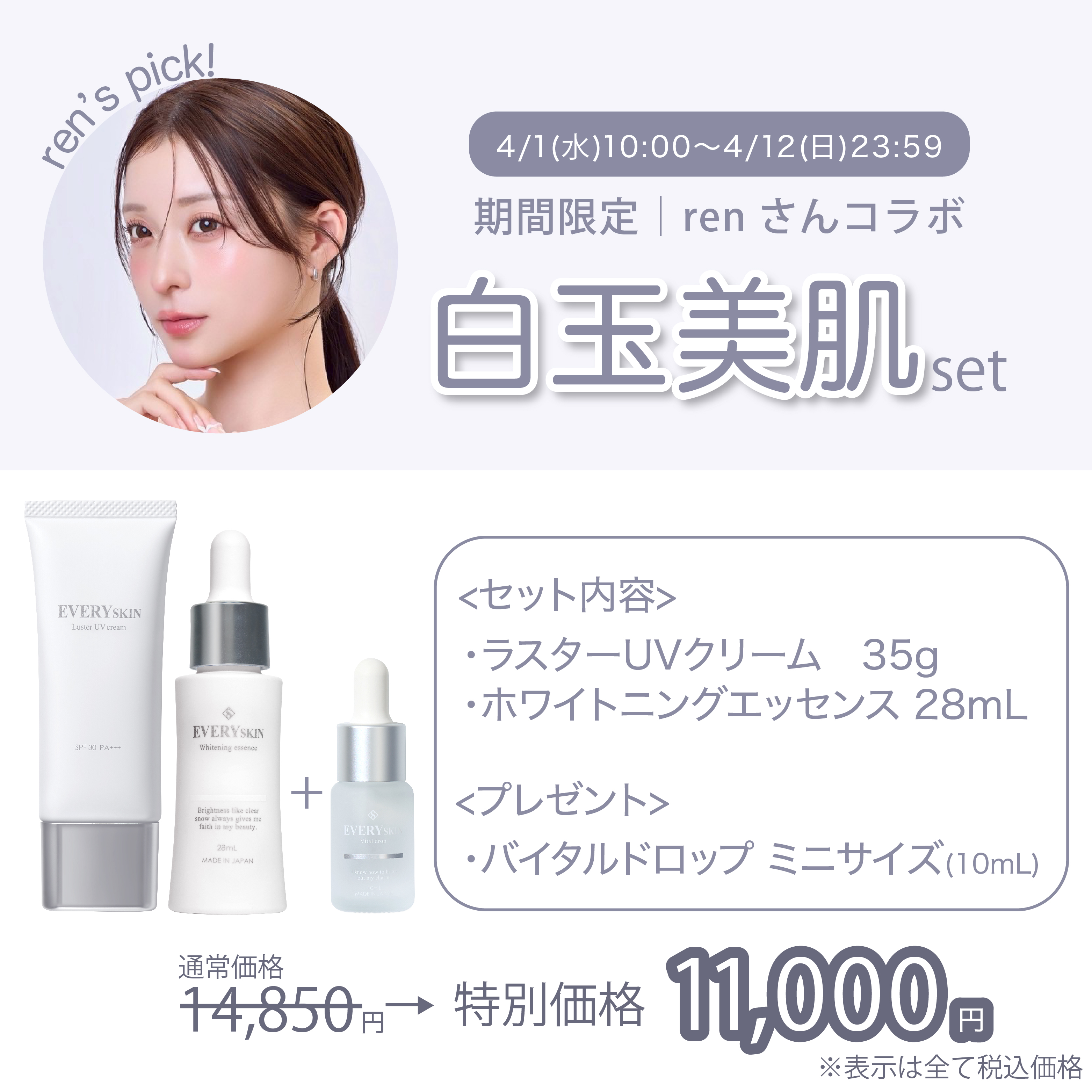 renさんコラボ｜白玉美肌set