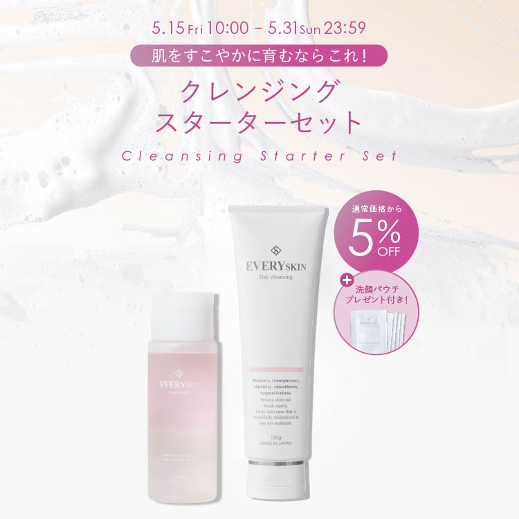 クレンジングスターターセット