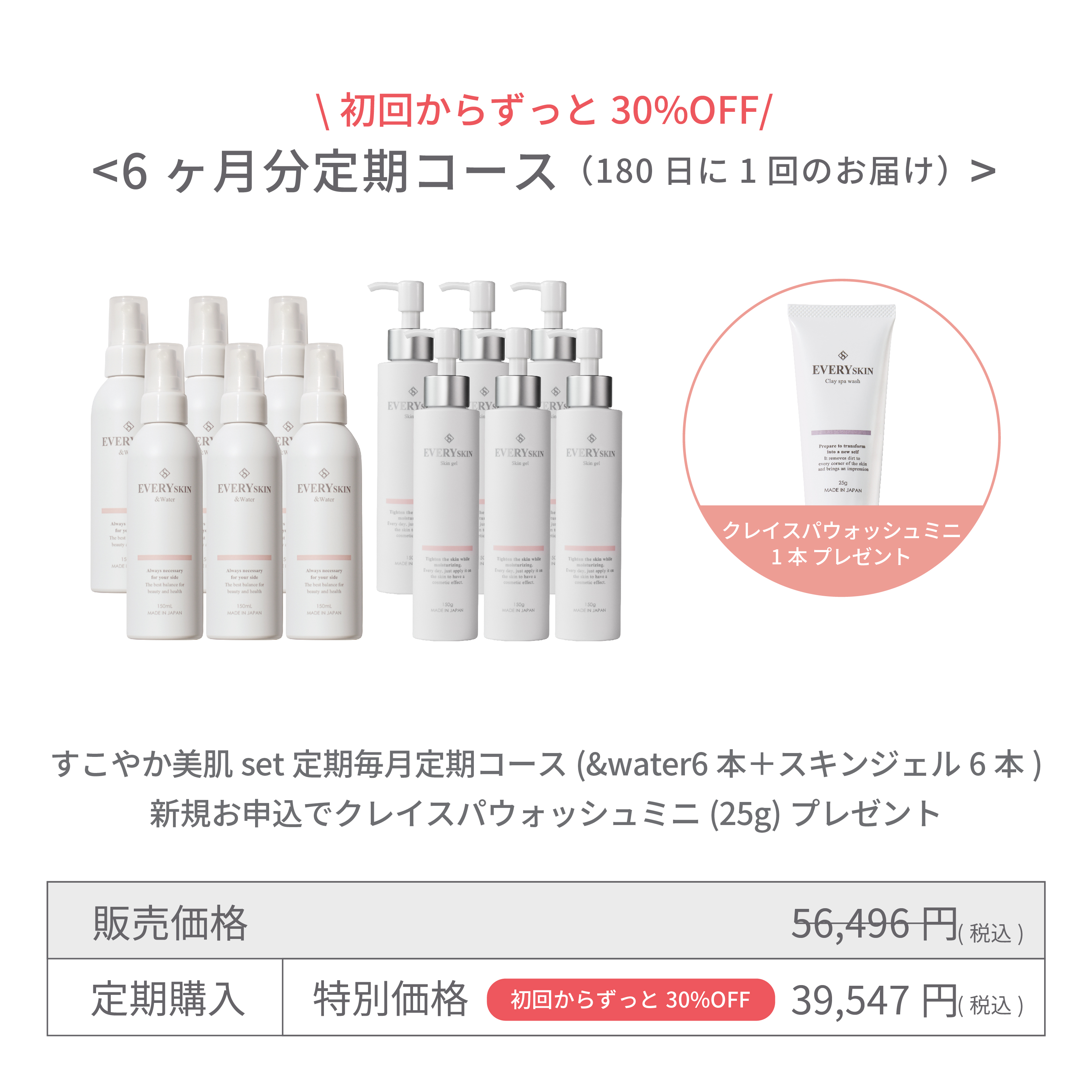 すこやか美肌セット｜6ヶ月分定期コース（180日に1回のお届け）