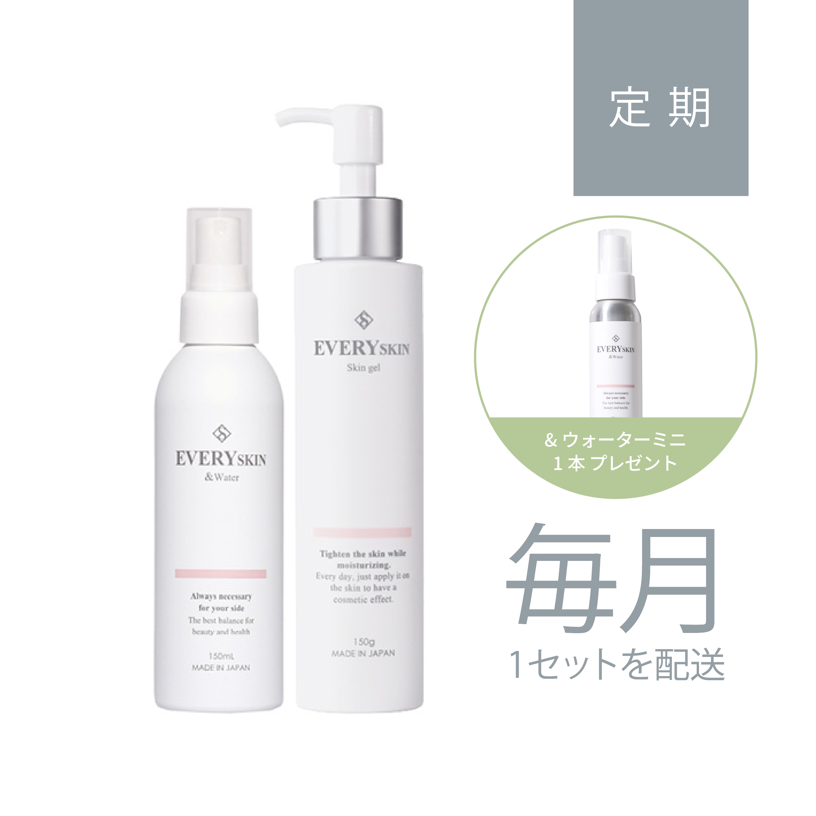 すこやか美肌セット｜毎月定期コース（30日に1回のお届け）