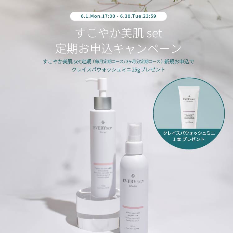 すこやか美肌セット｜3ヶ月分定期コース（90日に1回のお届け）