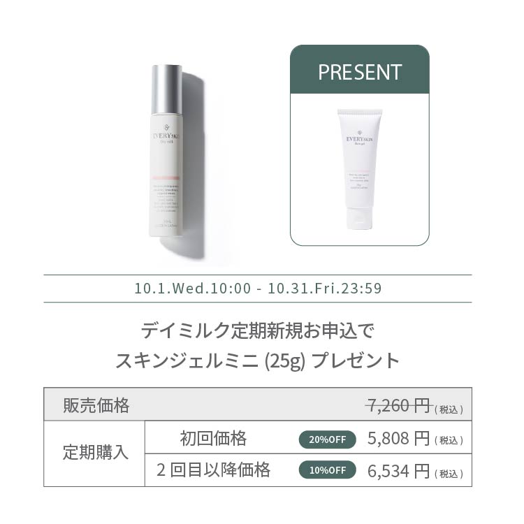 デイミルク（乳液）・定期商品