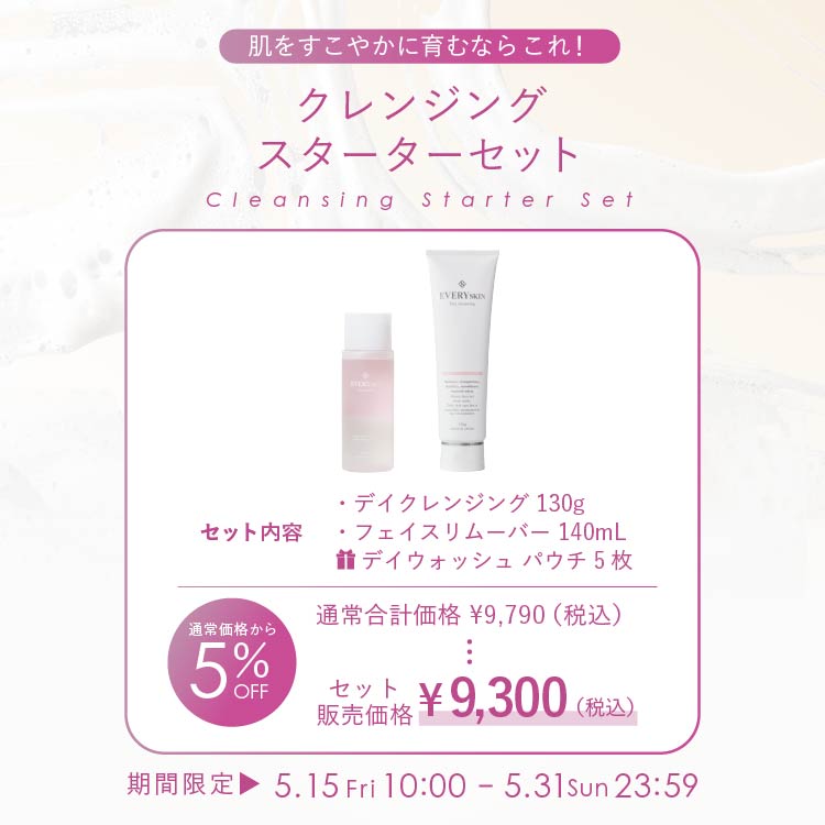 クレンジングスターターセット