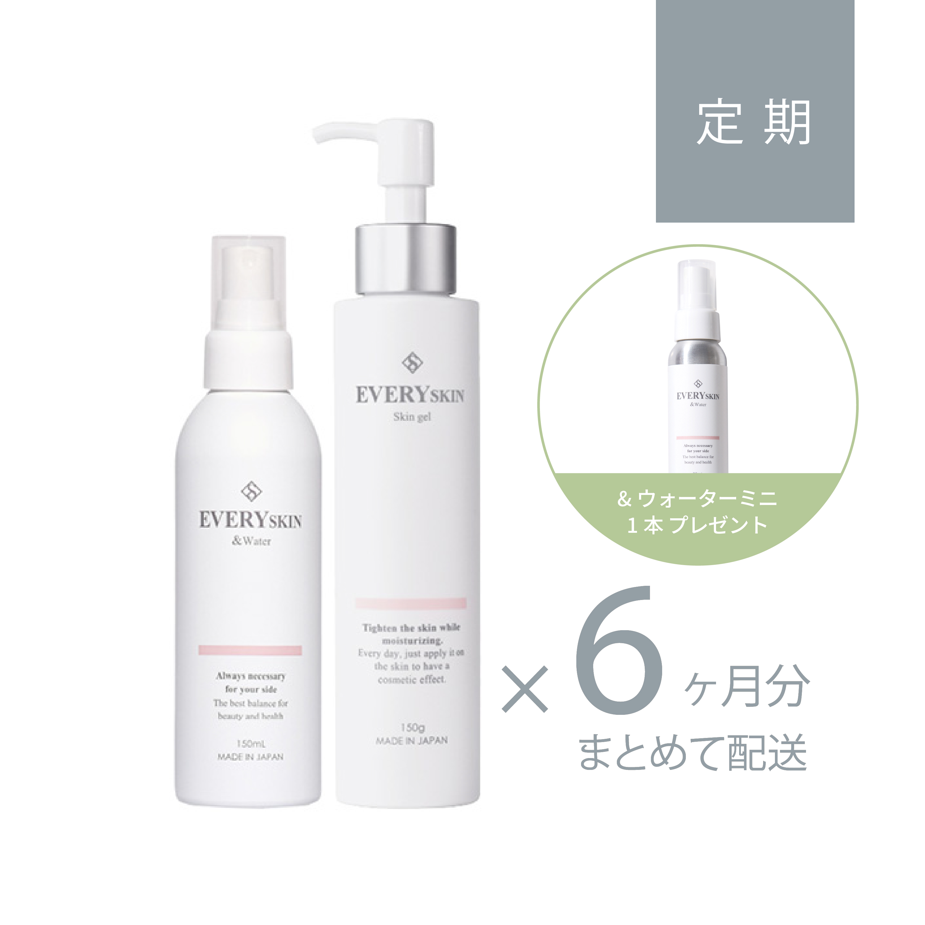 すこやか美肌セット｜6ヶ月分定期コース（180日に1回のお届け）