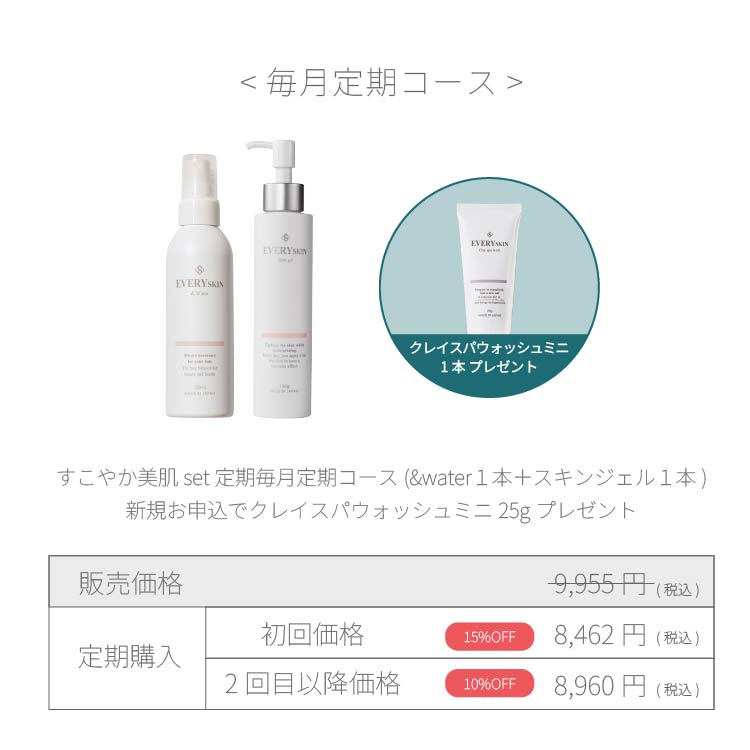 すこやか美肌セット｜毎月定期コース（30日に1回のお届け）