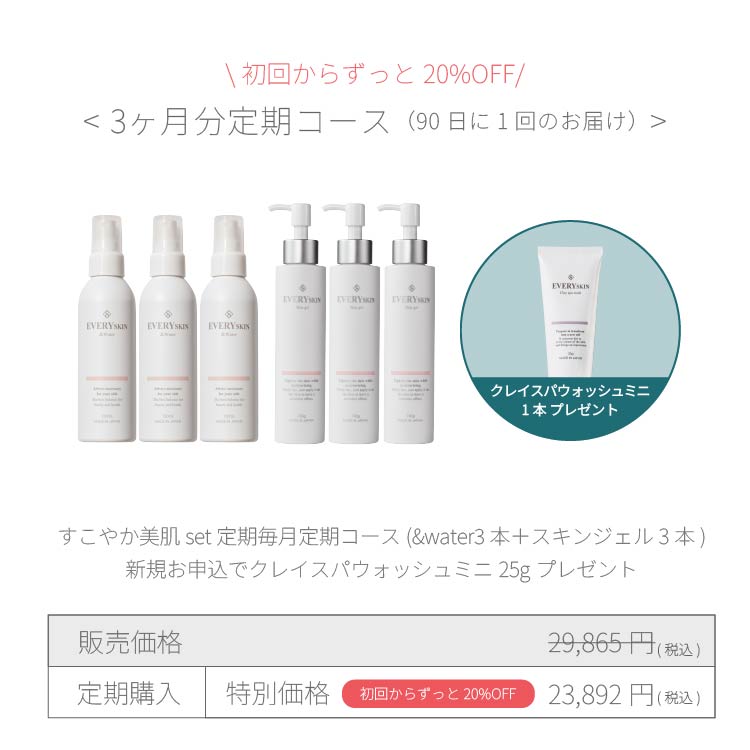 すこやか美肌セット｜3ヶ月分定期コース（90日に1回のお届け）