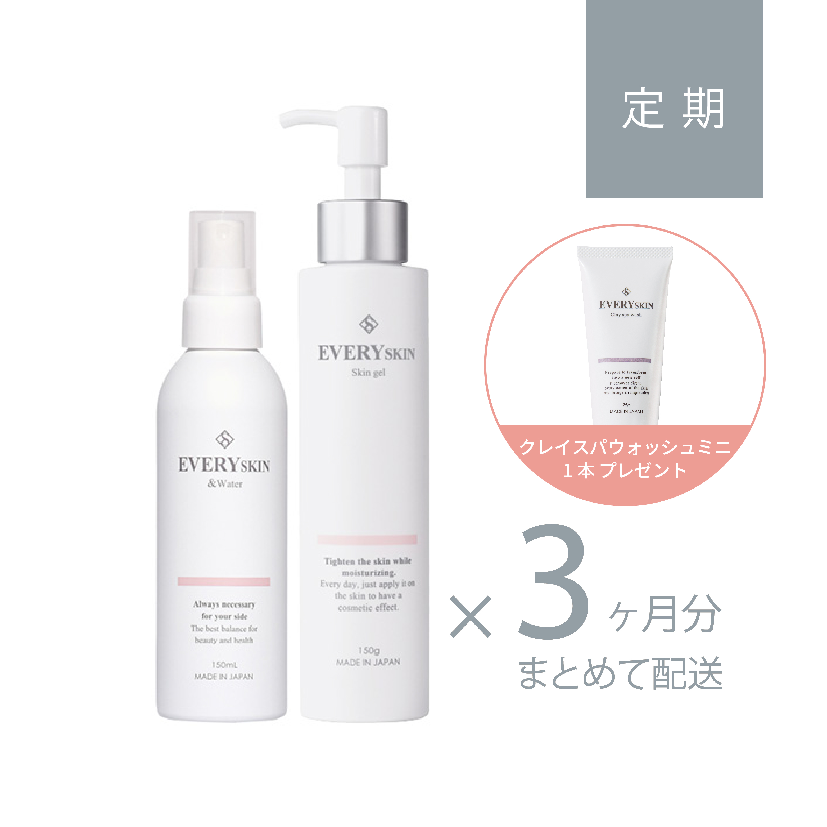 すこやか美肌セット｜3ヶ月分定期コース（90日に1回のお届け）