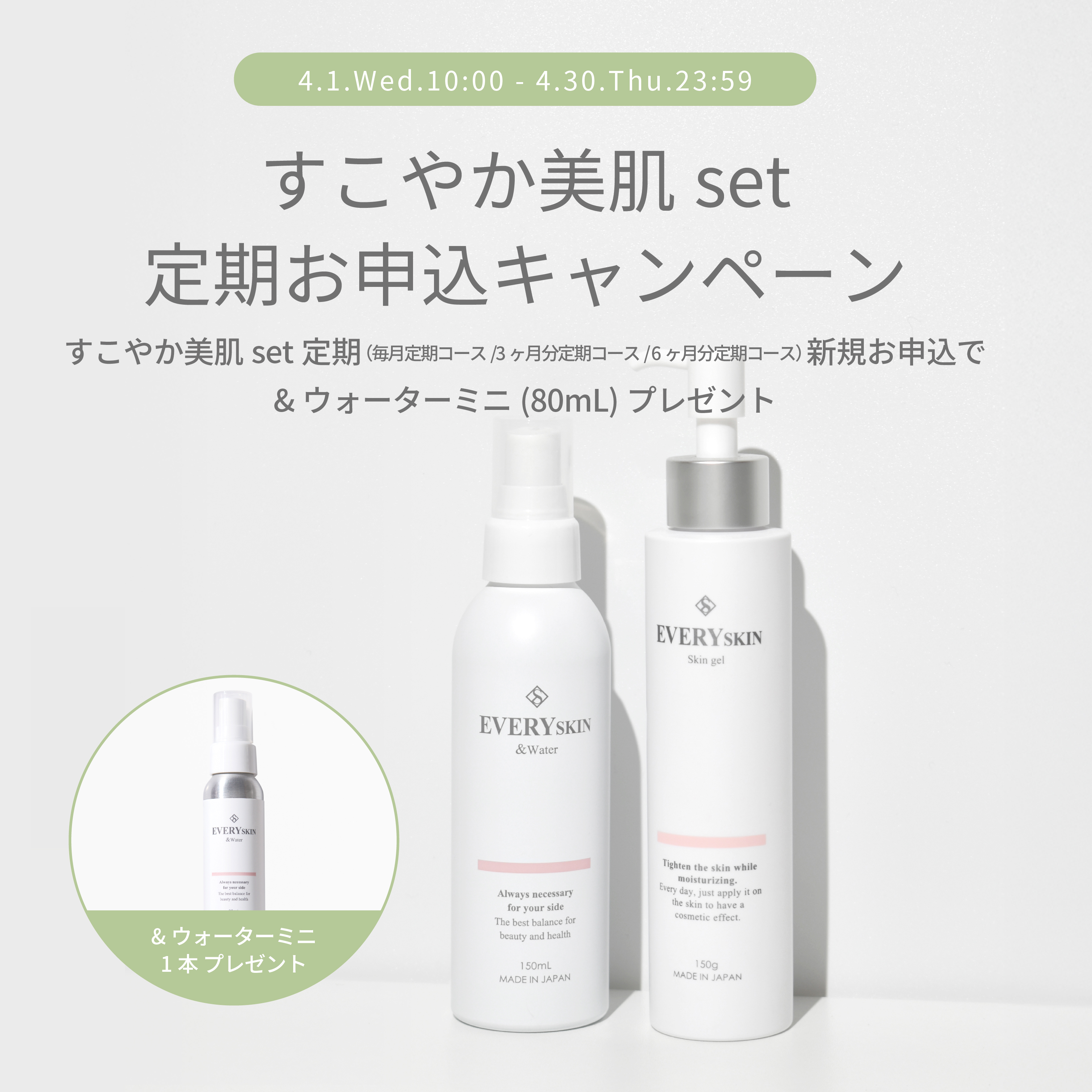 すこやか美肌セット｜6ヶ月分定期コース（180日に1回のお届け）