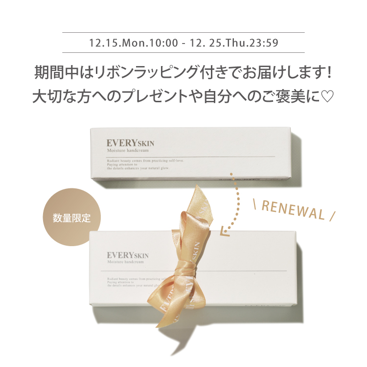 EVERYSKIN モイスチュアハンドクリーム（リッチアロマ）ラッピング