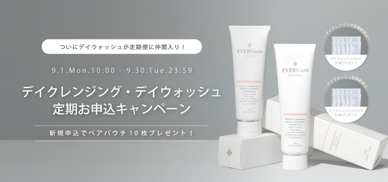 9月のお得な定期キャンペーン