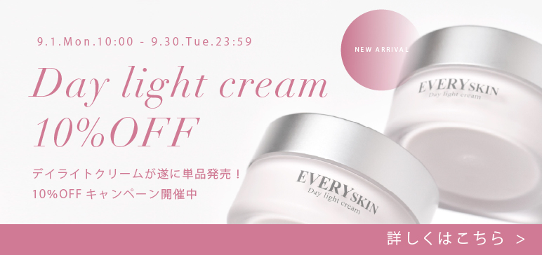 デイライトクリーム新発売