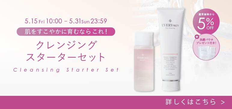 クレンジングスターターセット