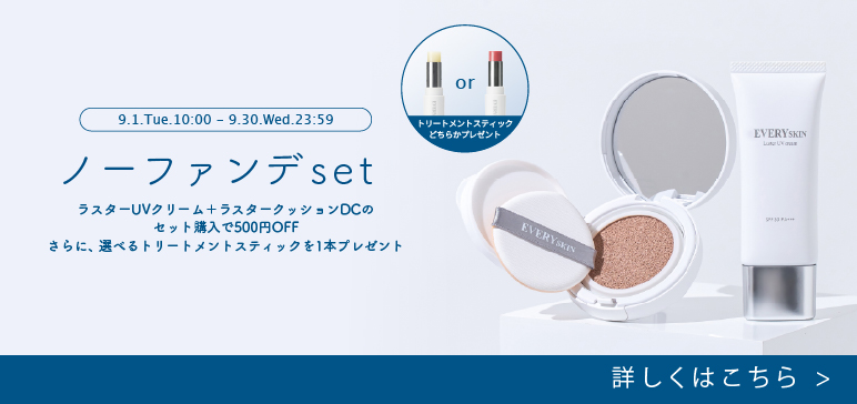  ノーファンデセット