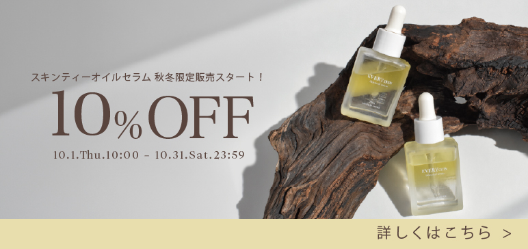 スキンティーオイルセラム10%OFF