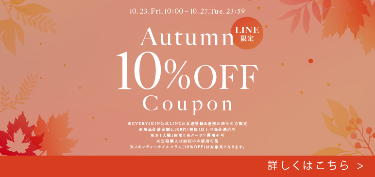 LINE限定10%OFFクーポン