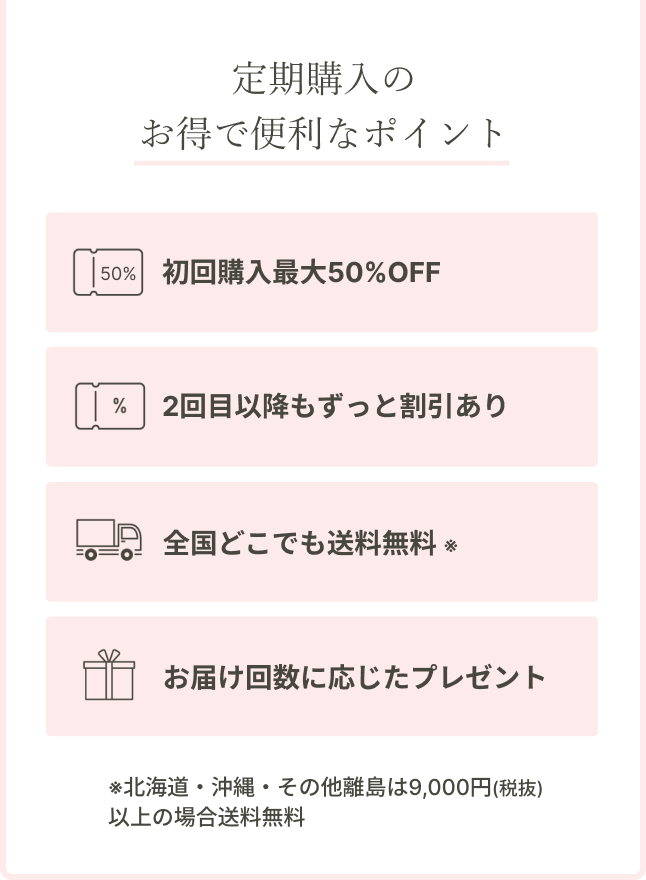 定期購入のお得で便利なポイント一覧