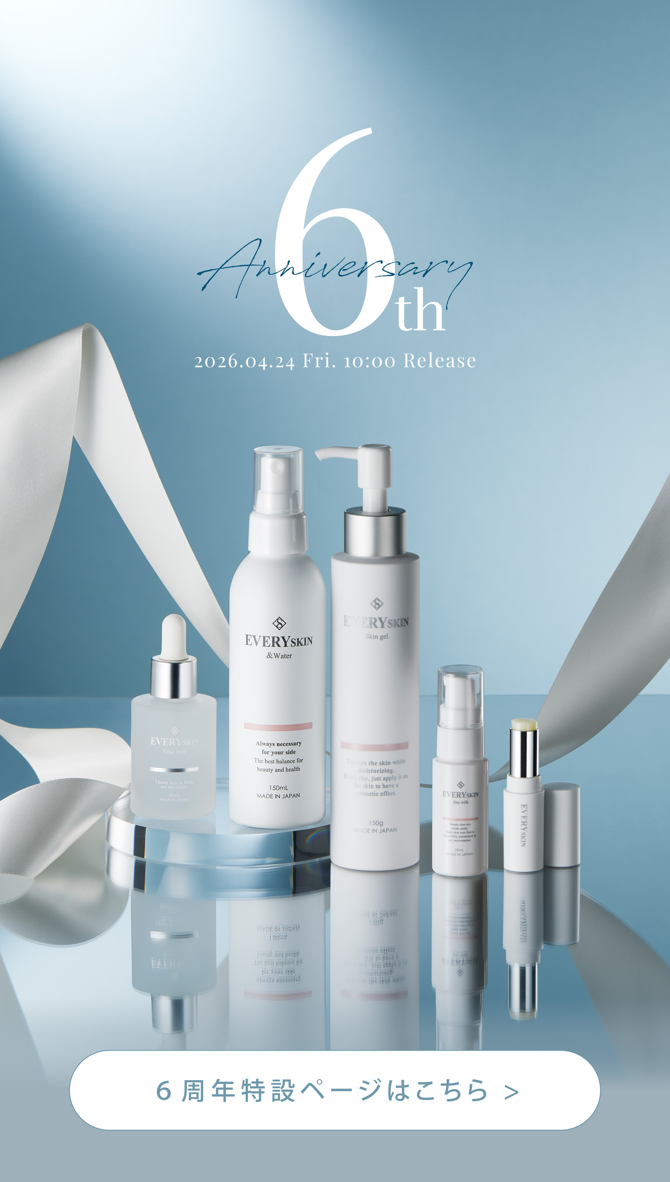 6周年特設ページ