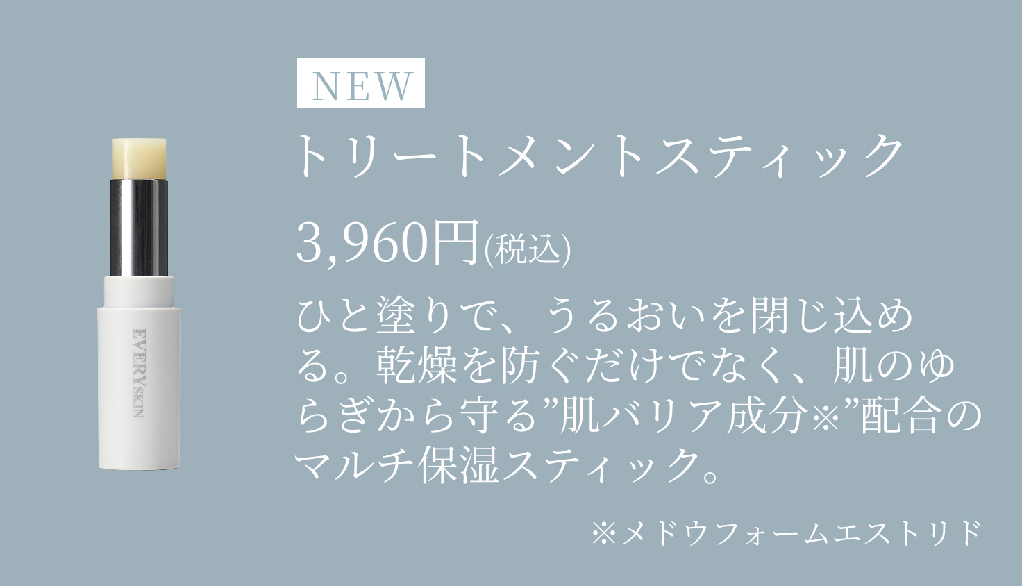 トリートメントスティック