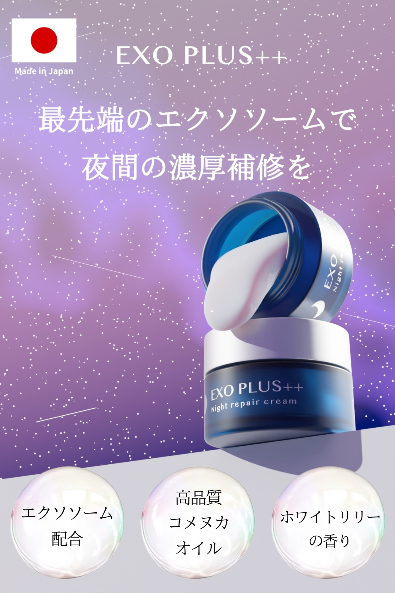 エクソプラス ナイトクリーム（夜用クリーム）