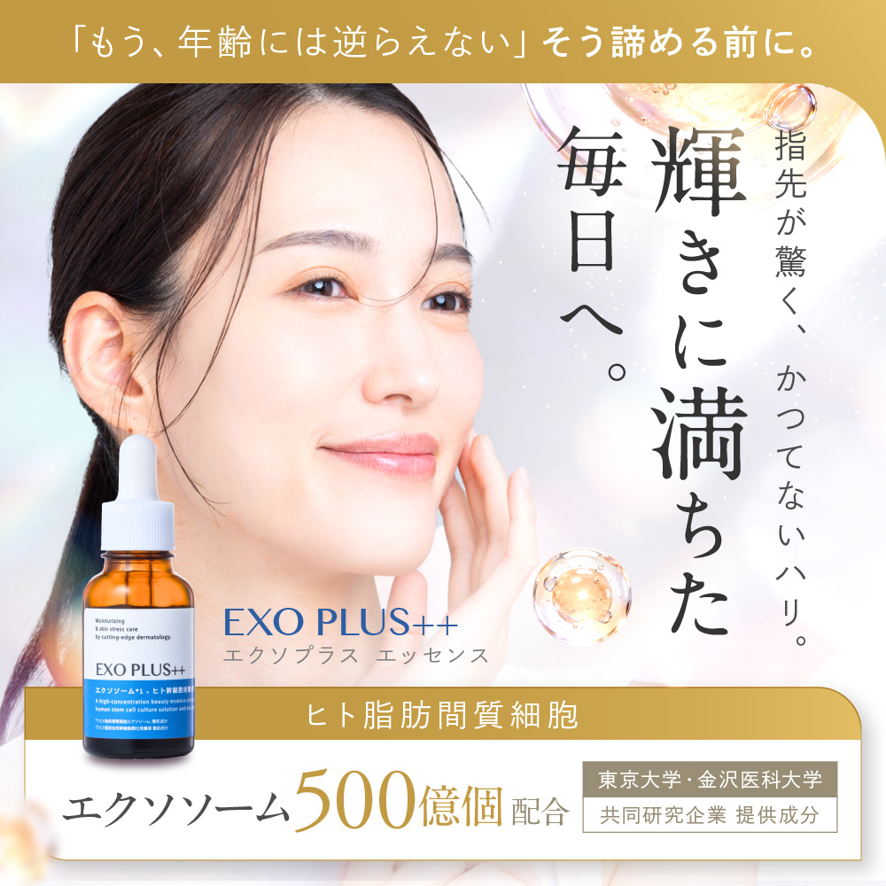 【ライト定期コース】エクソプラス エッセンス（美容液） 