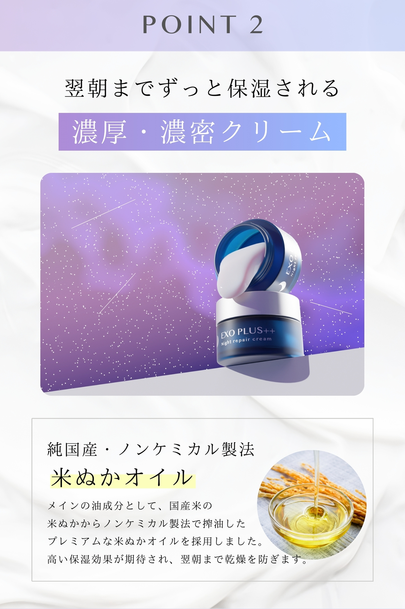 エクソプラス ナイトクリーム（夜用クリーム）