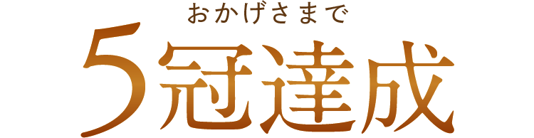 おかげさまで5冠達成