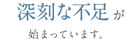 深刻な不足が始まっています。