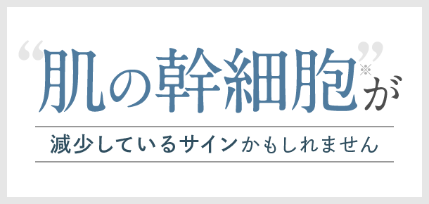 顔の幹細胞が減少しているサインかもしれません