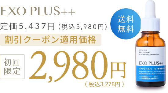 EXO PLUS++ 割引クーポン適用価格 初回限定2,980円（税込3,278円）送料無料
