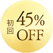 初回45%OFF