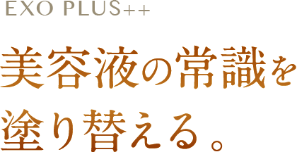 美容液の常識を塗り替え。