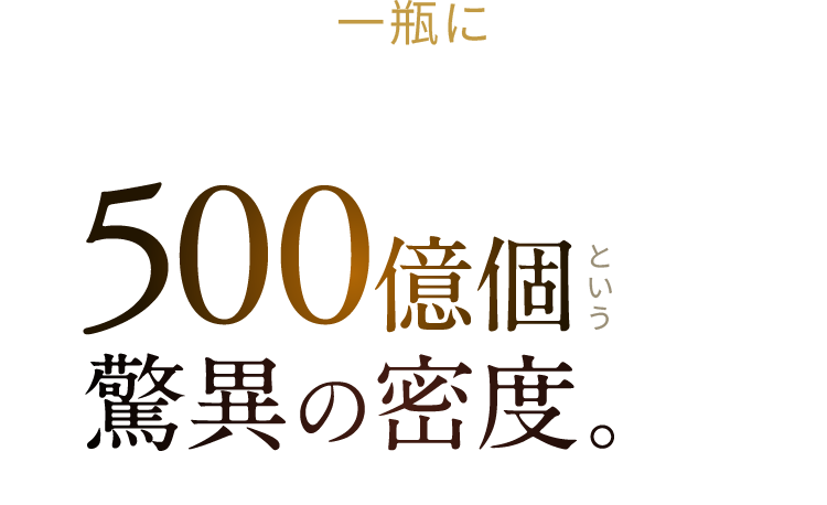 一瓶に500億個という驚異の密度。