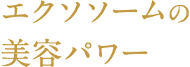 エクソソームの美容パワー