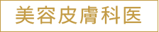 美容皮膚科医