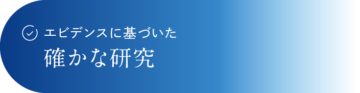 エビデンスに基づいた確かな研究