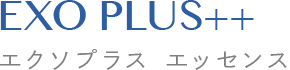 エクソプラス エッセンス