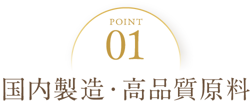 point01:国内製造・高品質原料