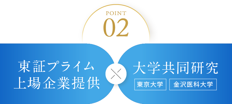 point02:東証プライム上場企業提供×大学共同研究-金沢医科大学・東京大学