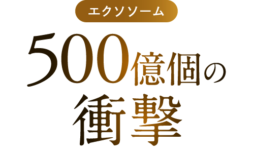 エクソソーム500億個の衝撃