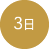 3日
