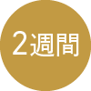 2週間