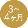 3～4ヶ月
