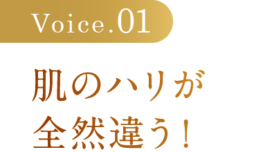 肌のハリが全然違う！