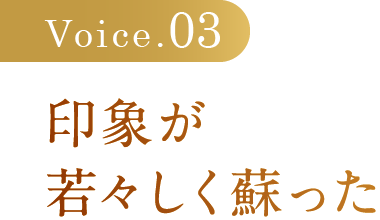 印象が若々しく蘇った