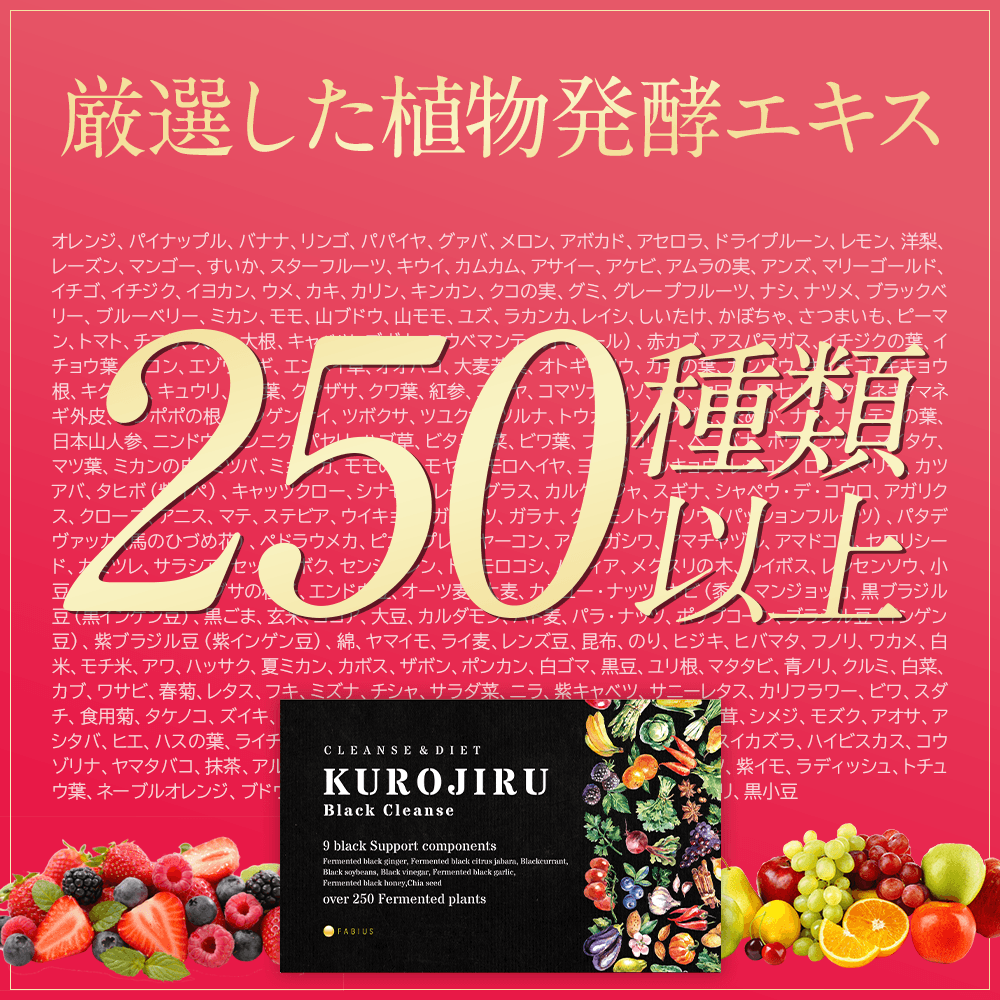 KUROJIRU(黒汁)|ファビウス公式オンラインショップ