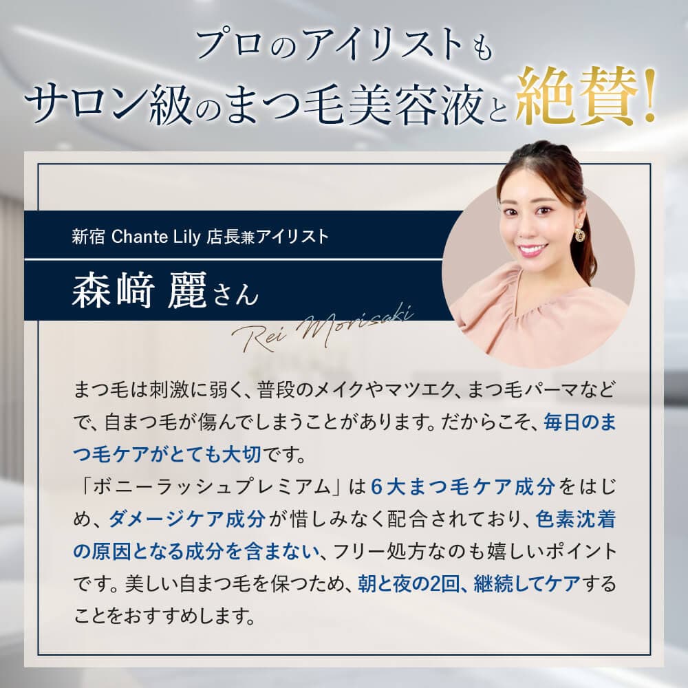 BONNY LASHES premium(ボニーラッシュプレミアム)|ファビウス公式