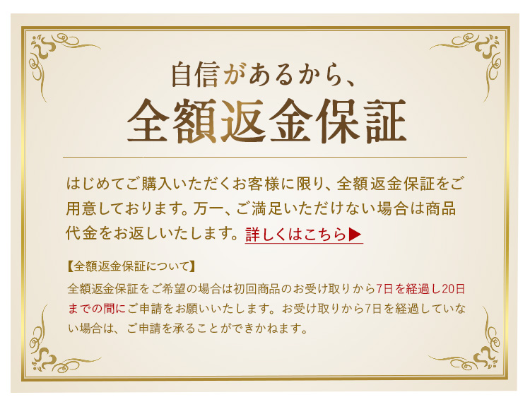 全額返金保証