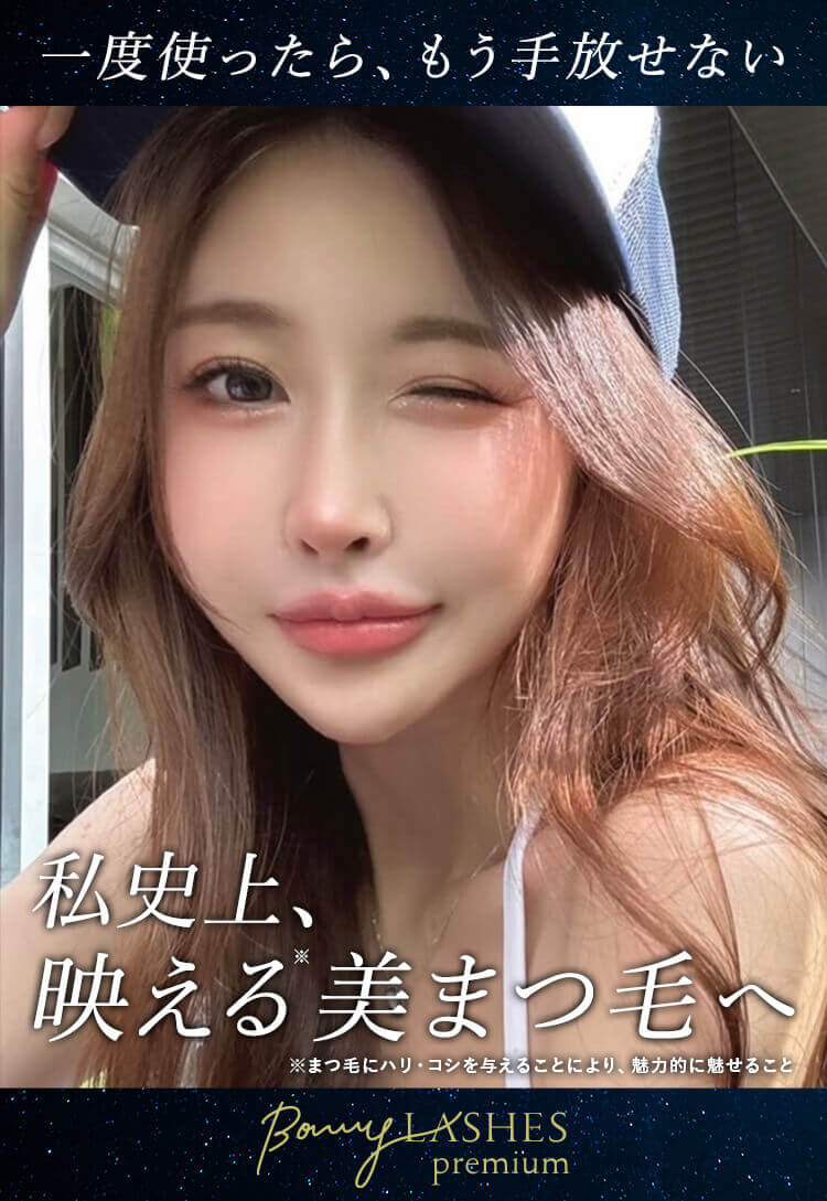 私史上、最高の美まつ毛へ